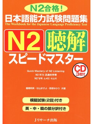 cover image of 日本語能力試験問題集N2聴解スピードマスター【音声DL付】